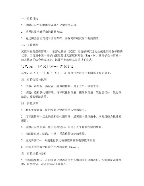 大学沉淀平衡实验报告