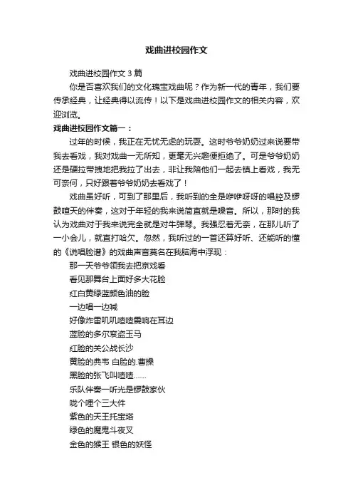 戏曲进校园作文