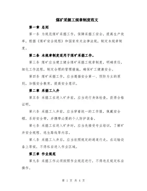 煤矿采掘工规章制度范文