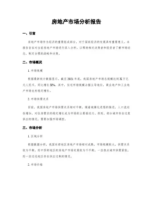 房地产市场分析报告