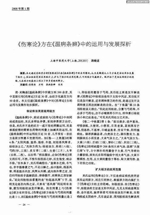 《伤寒论》方在《温病条辨》中的运用与发展探析