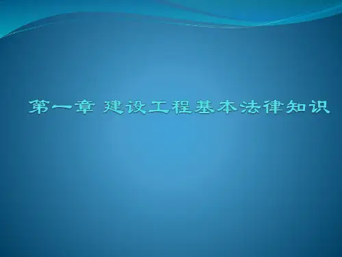 建设工程基本法律知识(PPT 60页)