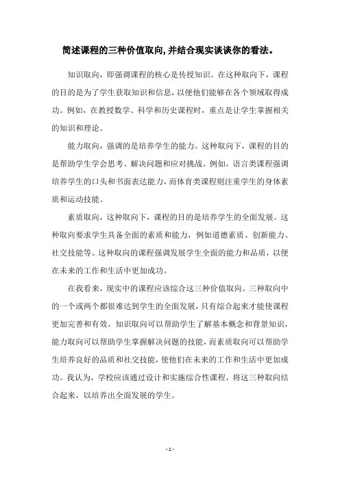 简述课程的三种价值取向,并结合现实谈谈你的看法。
