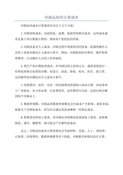 印刷品如何计算成本