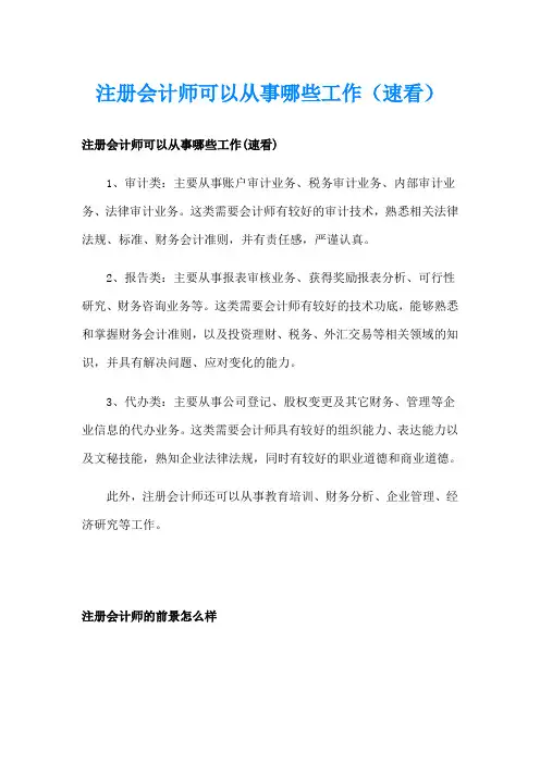 注册会计师可以从事哪些工作(速看)