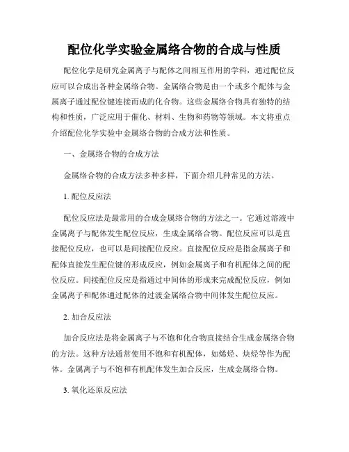配位化学实验金属络合物的合成与性质