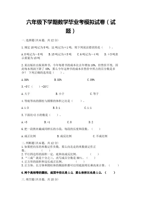 六年级下学期数学毕业考模拟试卷(试题)及答案【考点梳理】