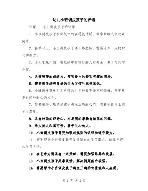 幼儿小班调皮孩子的评语