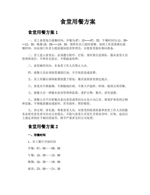 食堂用餐方案