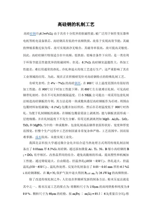 高硅钢的轧制工艺