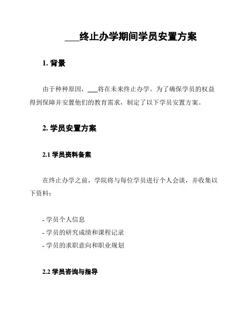 ___终止办学期间学员安置方案