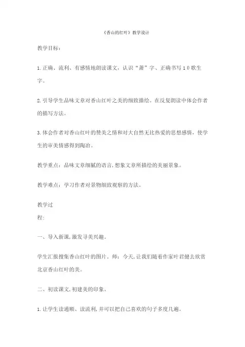 《香山的红叶》教学设计-【通用,经典教学资料】