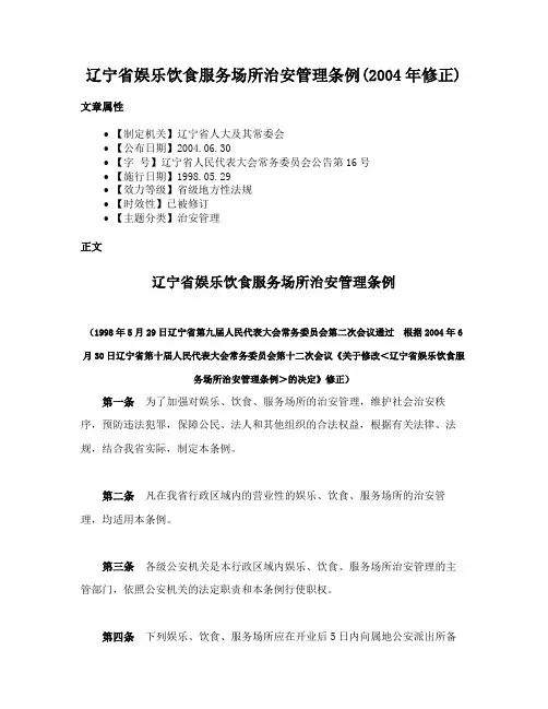 辽宁省娱乐饮食服务场所治安管理条例(2004年修正)