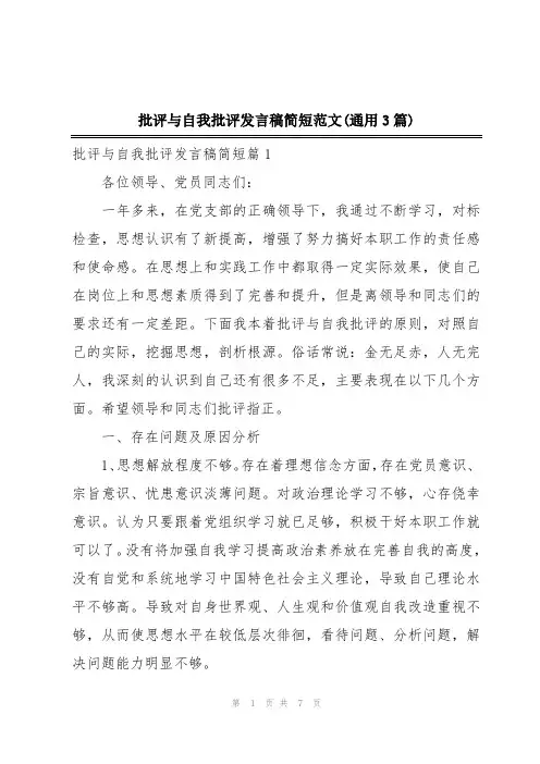 批评与自我批评发言稿简短范文(通用3篇)