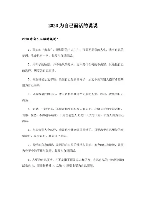 2023为自己而活的说说