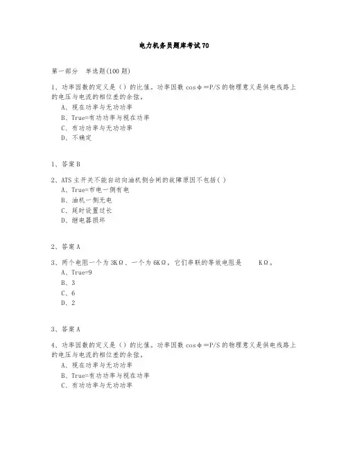 电力机务员题库测试与答案2020-70