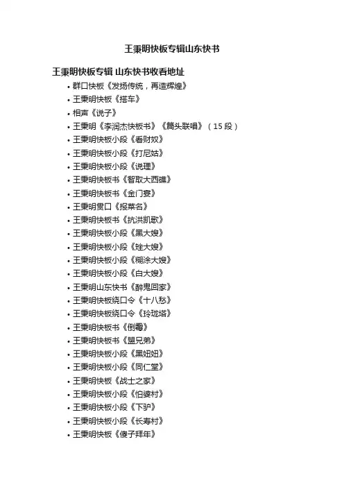 王秉明快板专辑山东快书