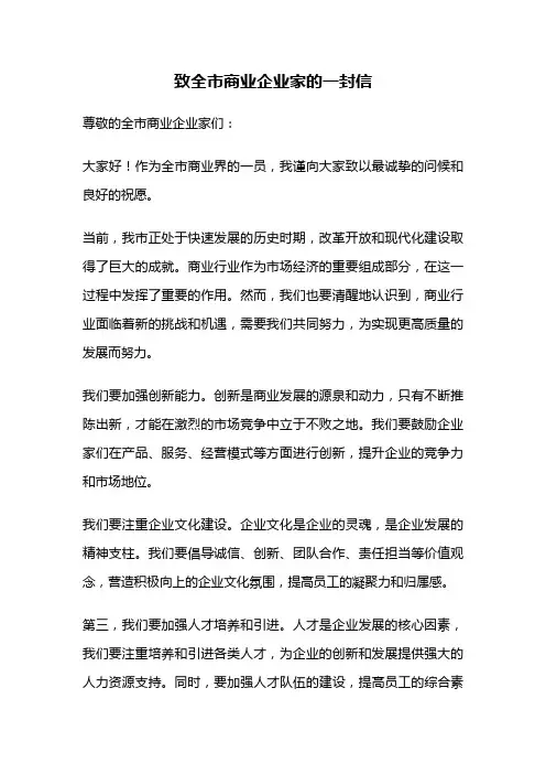 致全市商业企业家的一封信