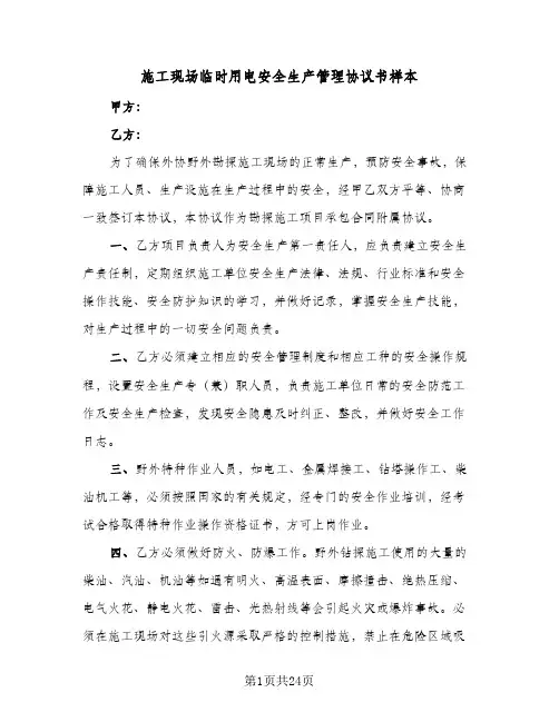 施工现场临时用电安全生产管理协议书样本(五篇)