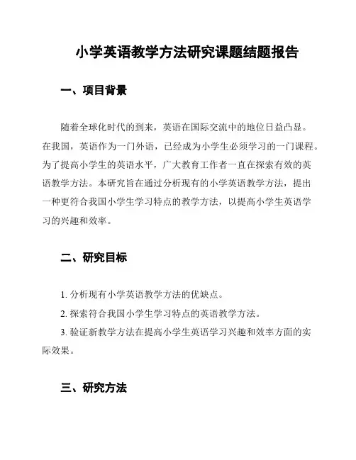 小学英语教学方法研究课题结题报告