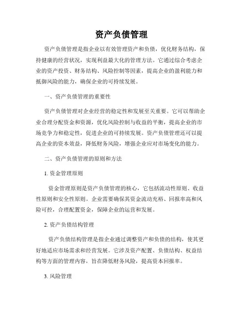 资产负债管理
