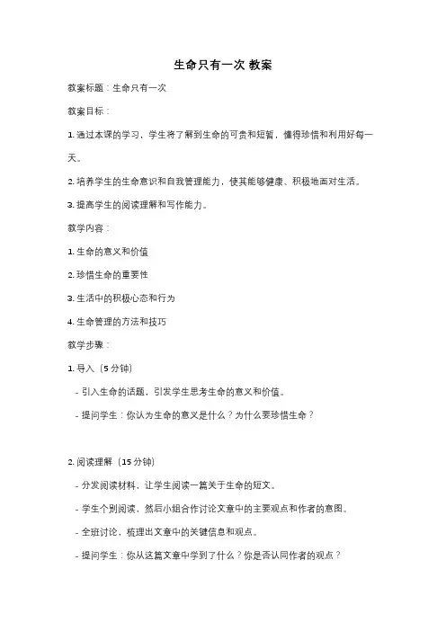 生命只有一次 教案