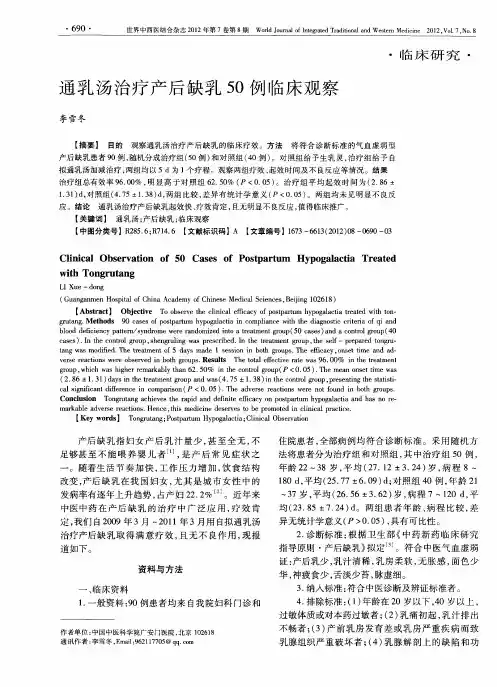 通乳汤治疗产后缺乳50例临床观察