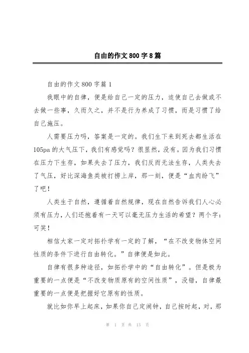 自由的作文800字8篇