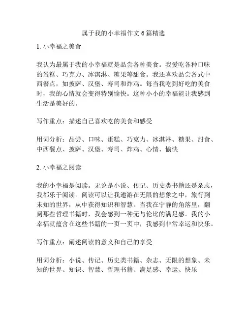 属于我的小幸福作文6篇精选