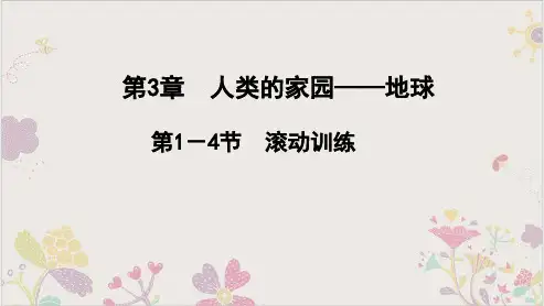 第1-4节滚动训练—20秋七年级科学上册浙教版同步作业课件(25张)