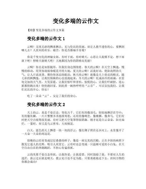 变化多端的云作文