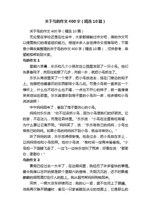 关于鸟的作文400字（精选10篇）