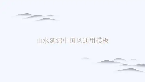 中国风古风PPT模板