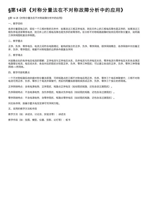 §第14讲《对称分量法在不对称故障分析中的应用》