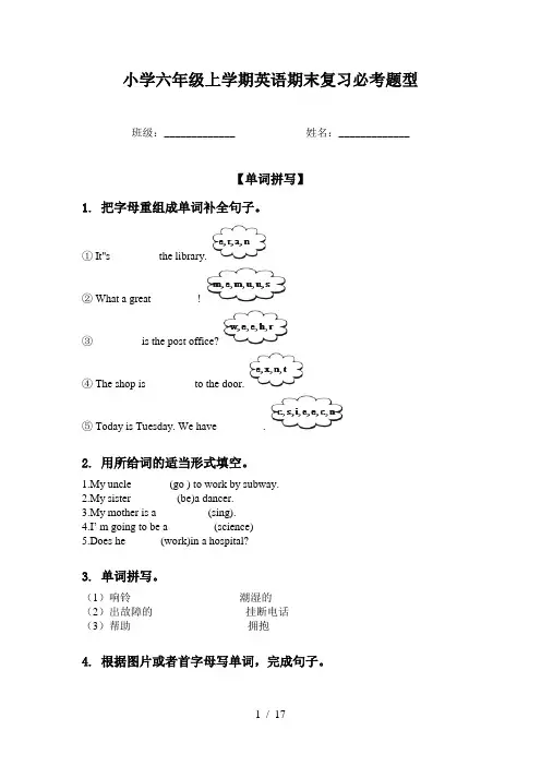 小学六年级上学期英语期末复习必考题型