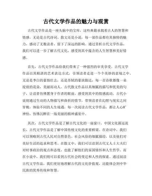 古代文学作品的魅力与观赏