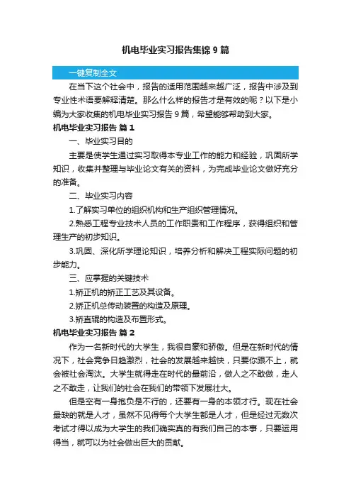 机电毕业实习报告集锦9篇