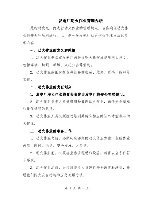 发电厂动火作业管理办法