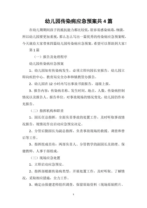 幼儿园传染病应急预案共4篇