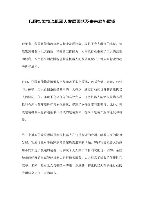 我国智能物流机器人发展现状及未来趋势展望