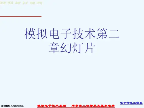 模拟电子技术第二章幻灯片[可修改版ppt]