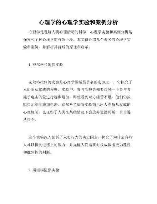 心理学的心理学实验和案例分析