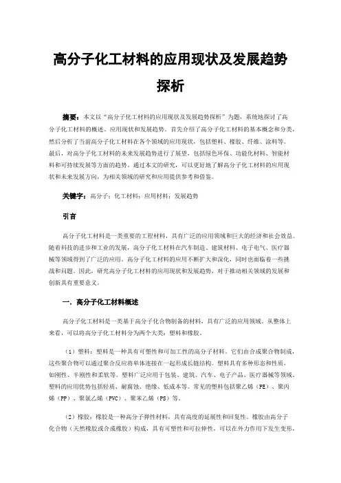 高分子化工材料的应用现状及发展趋势探析