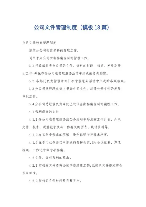公司文件管理制度(模板13篇)