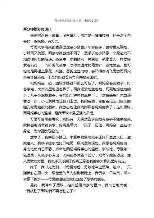 两分钟精彩的演讲稿（精选6篇）