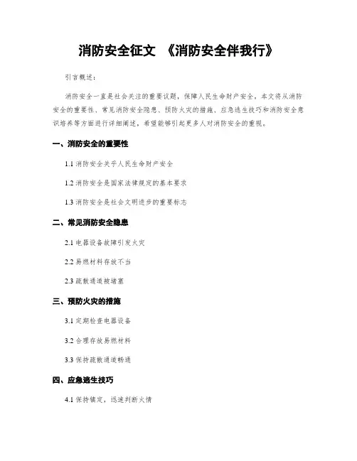 消防安全征文 《消防安全伴我行》