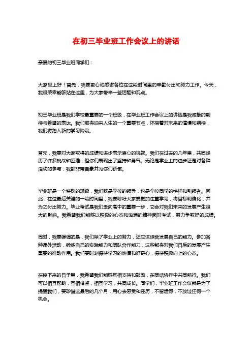 在初三毕业班工作会议上的讲话