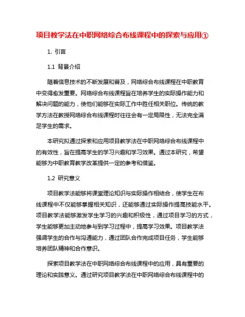 项目教学法在中职网络综合布线课程中的探索与应用①