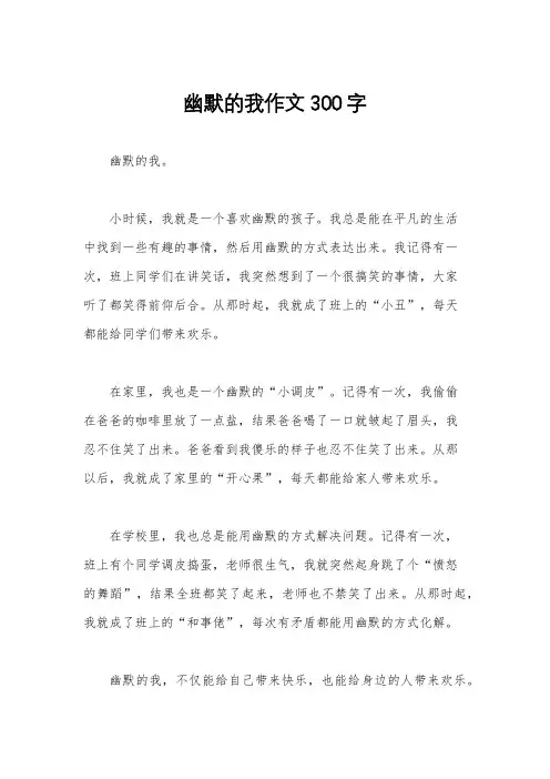幽默的我作文300字