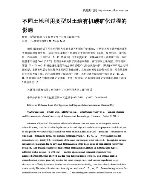 不同土地利用类型对土壤有机碳矿化过程的影响